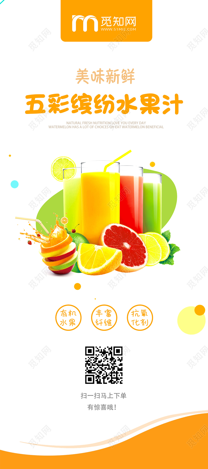 橙色简约创意五彩缤纷水果汁宣传手机海报