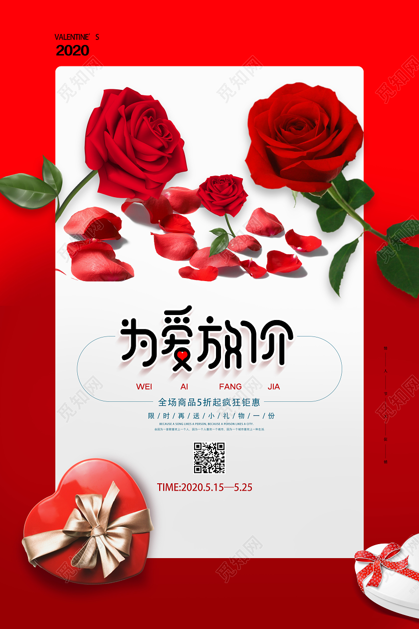 红色简约为爱放价520为爱放价海报
