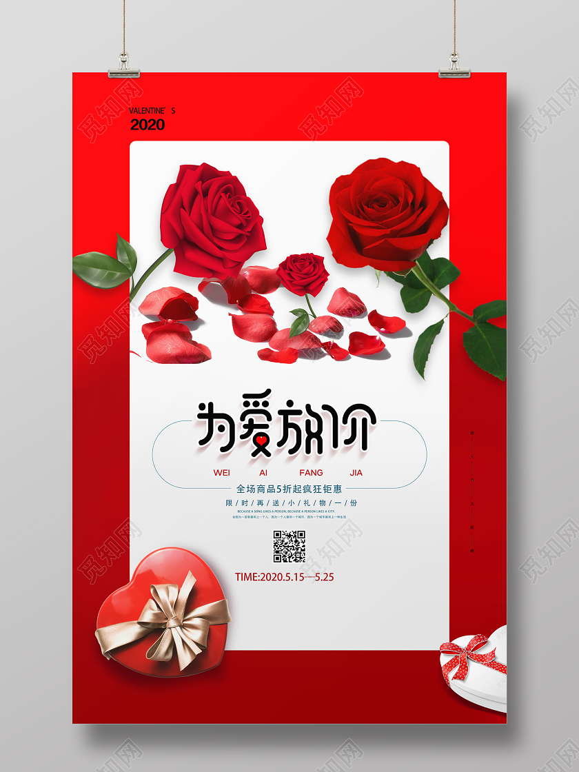 红色简约为爱放价520为爱放价海报