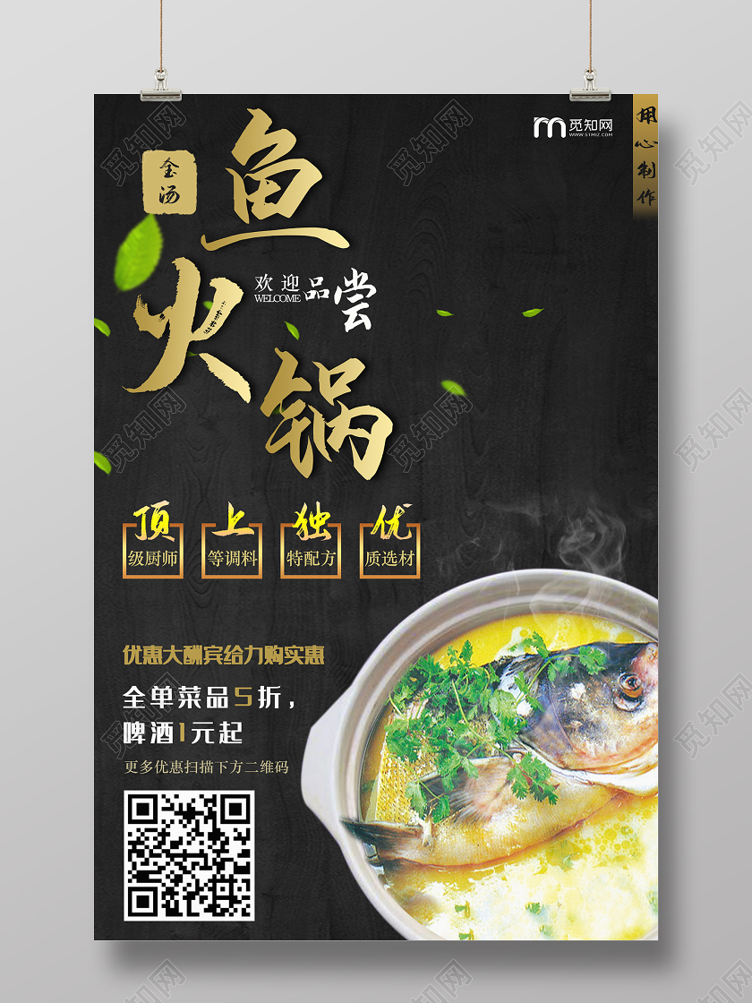 黑色大气精致餐饮美食鱼火锅海报