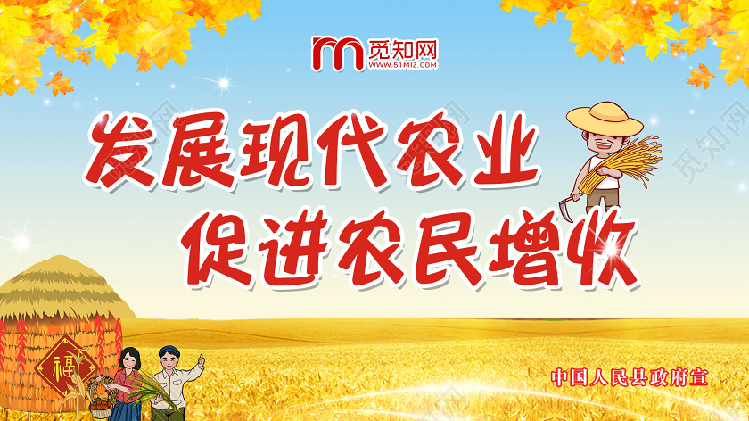 金黄色简单发展现代农业促进农民增收宣传展板环保农业展板