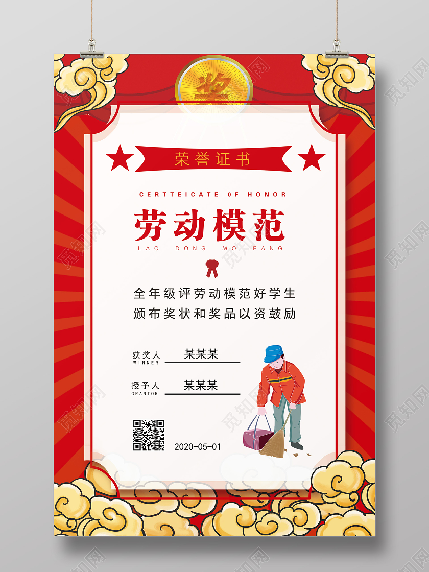 红色卡通荣誉证书荣誉奖状51劳动节奖状海报