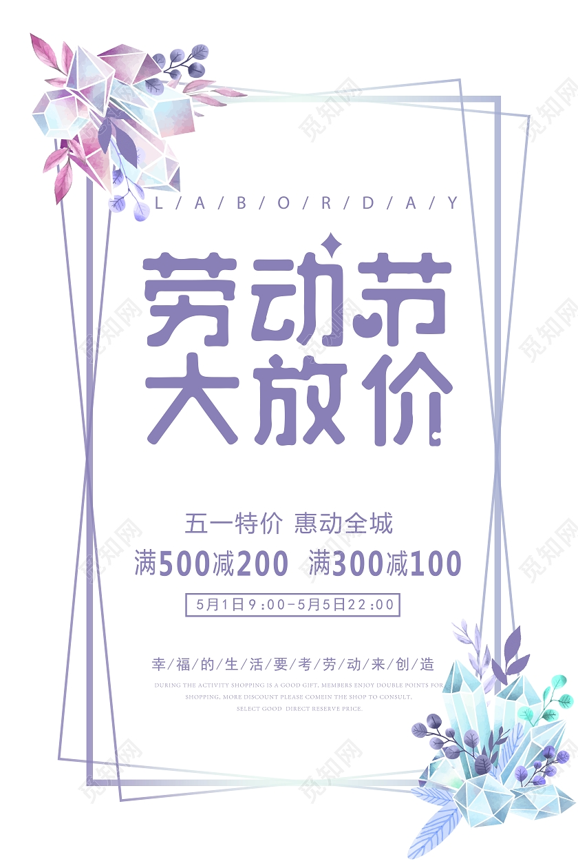 51简洁五一劳动节大放价活动促销海报