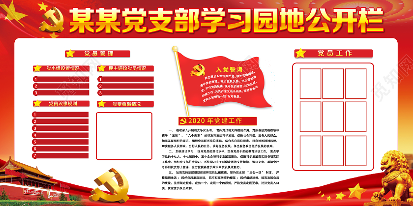 红色经典学习园地公开栏党课党建党政党支部展板