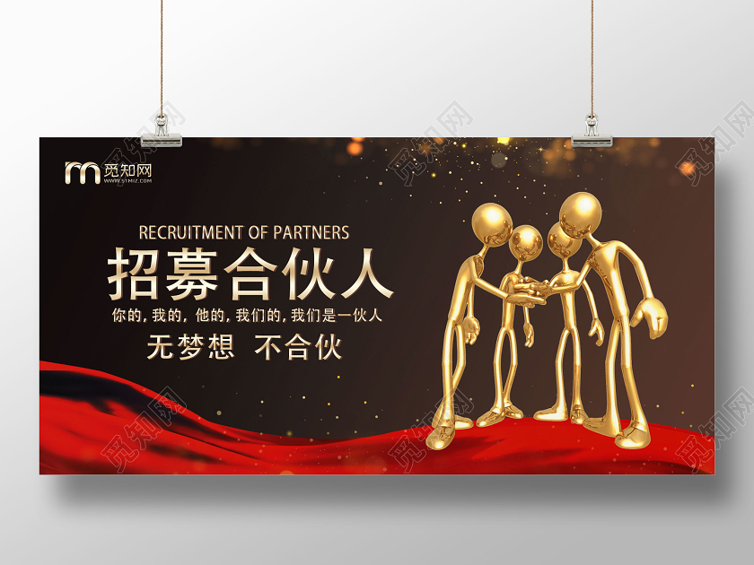 深色系大气创意招募合伙人招聘合伙人宣传展板