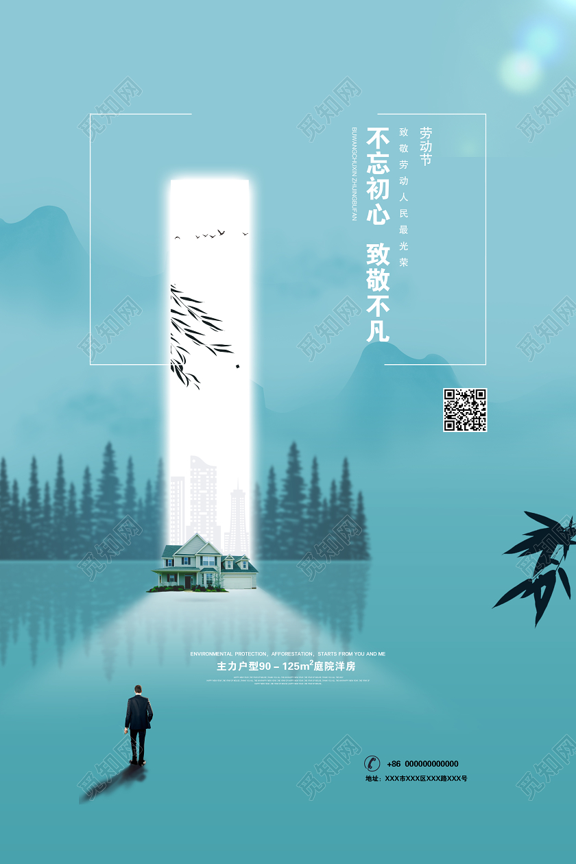 蓝色简约水墨风五一劳动节地产宣传海报五一51劳动节