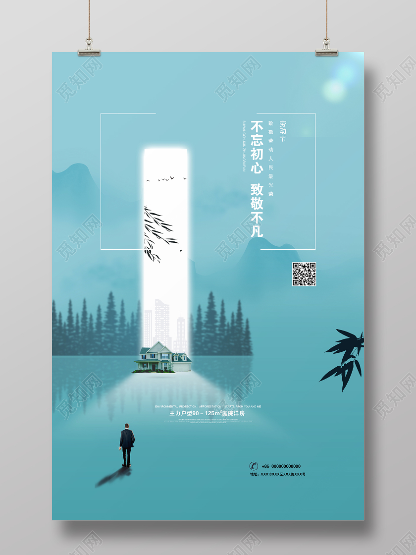 蓝色简约水墨风五一劳动节地产宣传海报五一51劳动节