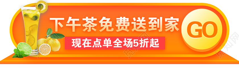 橙色大气下午茶免费送到家美食外卖banner手机UI