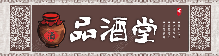 创意简约品酒堂饭店门头餐饮门头招牌