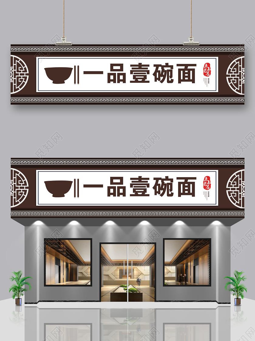 创意简约一品壹碗面饭店门头餐饮门头招牌