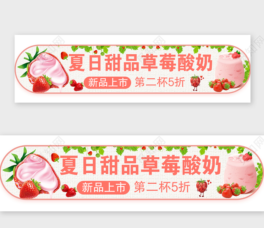 粉色清新夏日甜品草莓酸奶美食活动促销banner手机UI餐饮美食活动促销