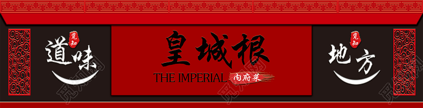 创意简约皇城根饭店门头餐饮门头招牌