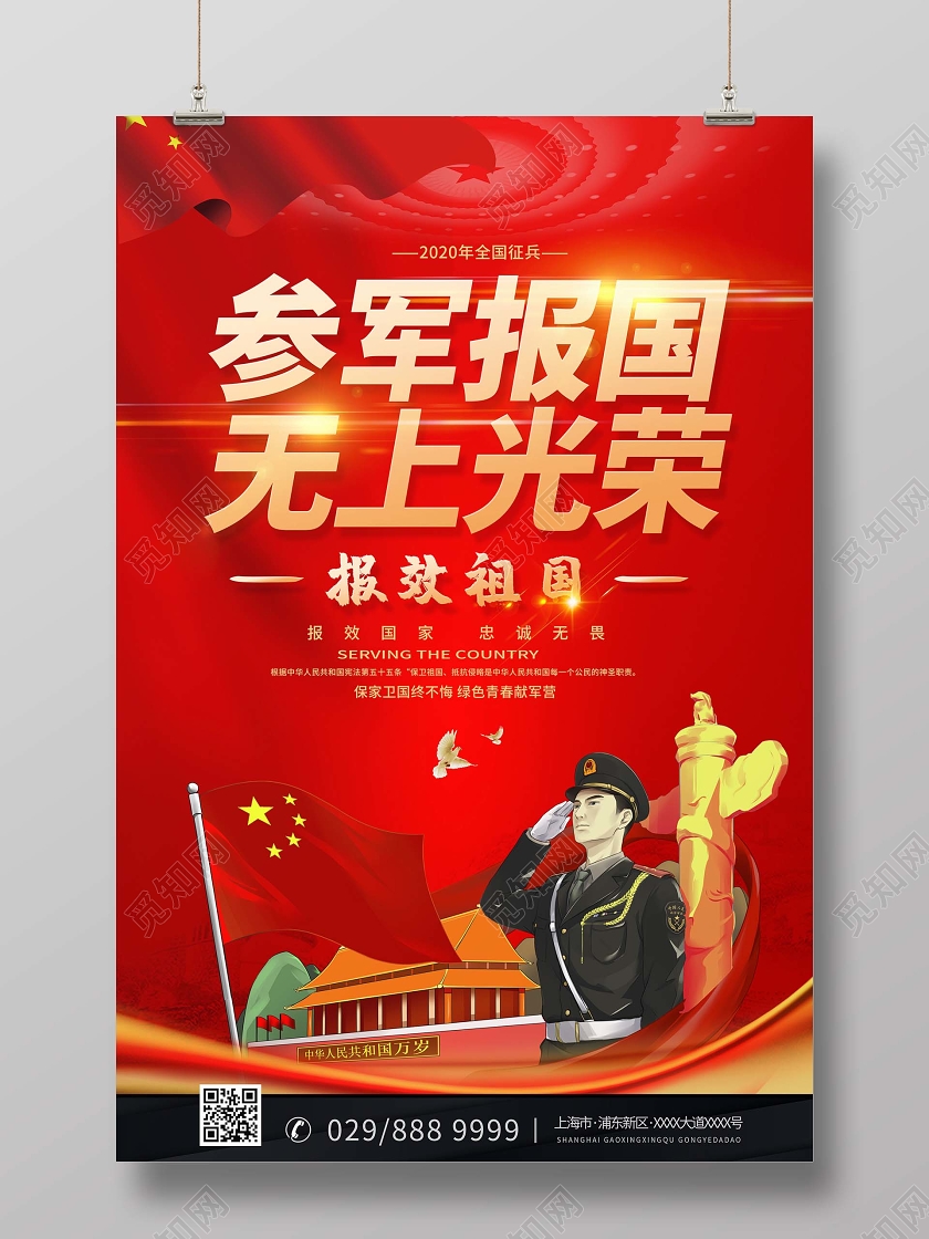 简约大气红色参军报国无上光荣党建党政党课参军海报