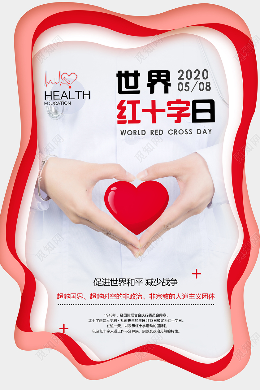 58五月八日简单大气白色世界红十字日宣传海报