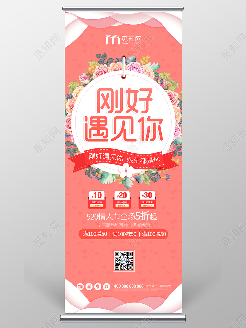 粉色简约刚好遇见你520余生都是你情人节宣传展架520展架