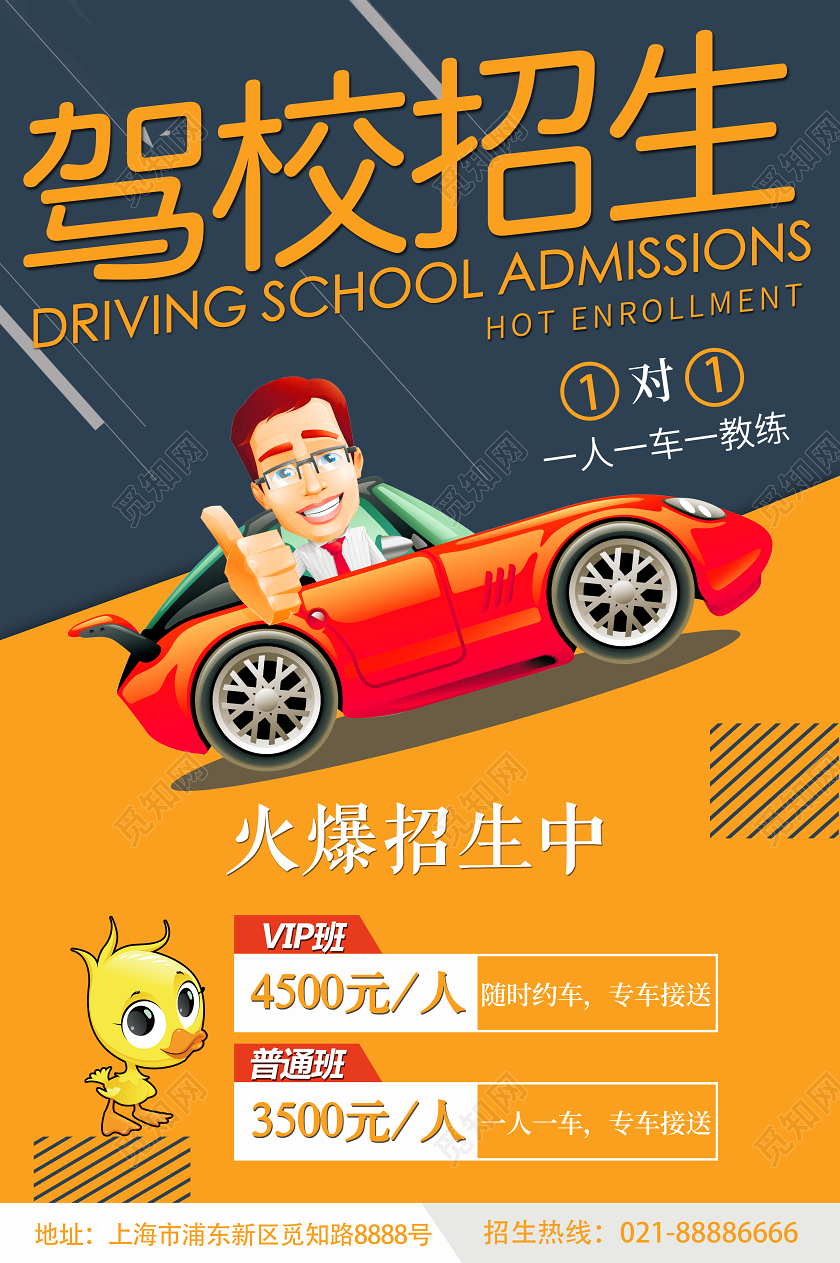 黄色卡通驾校招生一人一车驾照培训宣传海报
