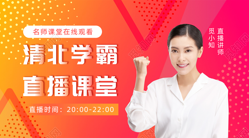 橙色活泼几何清北学霸直播课堂公众号封面直播封面直播主图banner