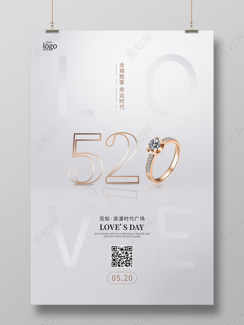 520我爱你浪漫情人节告白表白珠宝海报