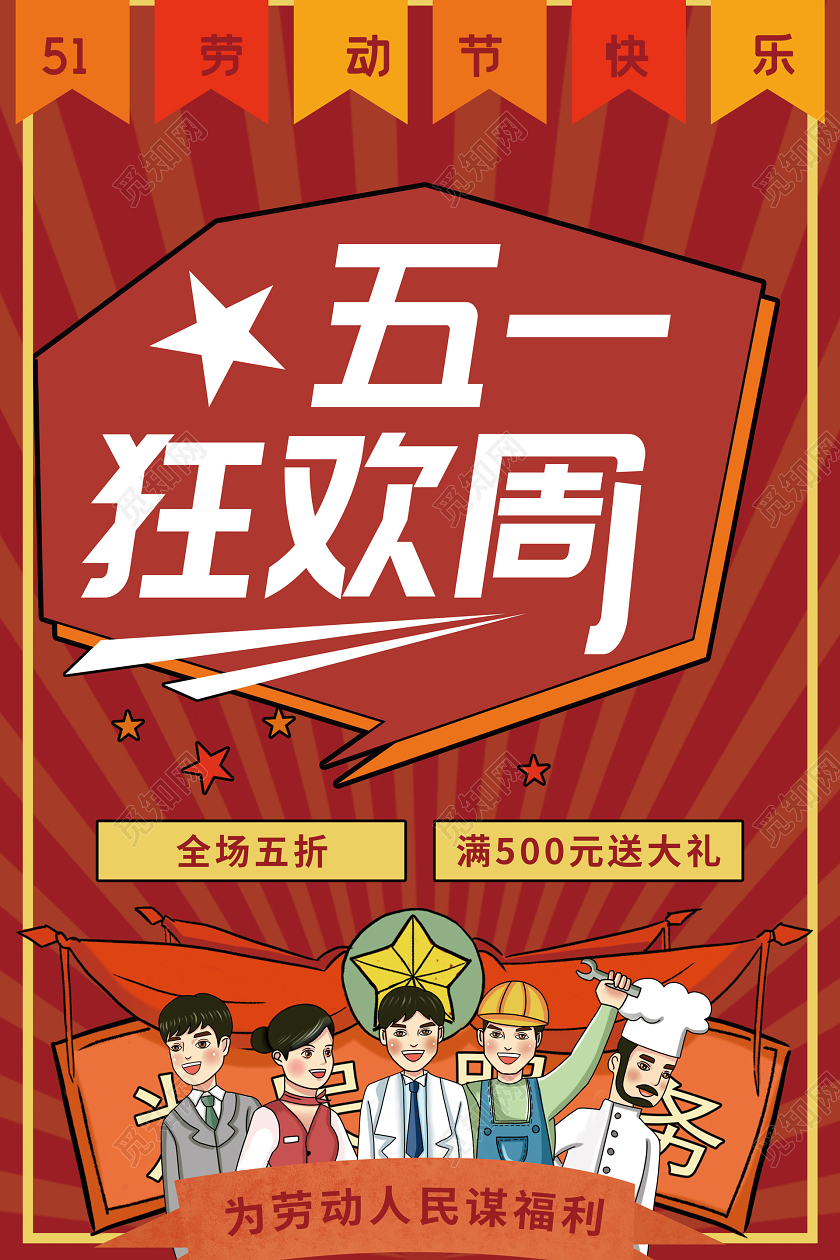 简约大气红色系五一狂欢周五一劳动节吊旗