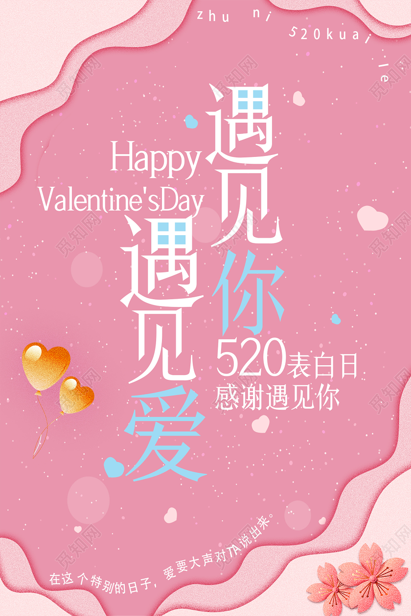 粉色浪漫创意520遇见你遇见爱宣传海报