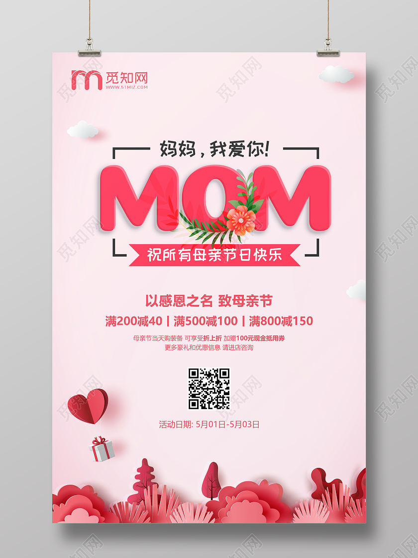 粉色MOM感恩母亲节五月活动促销海报