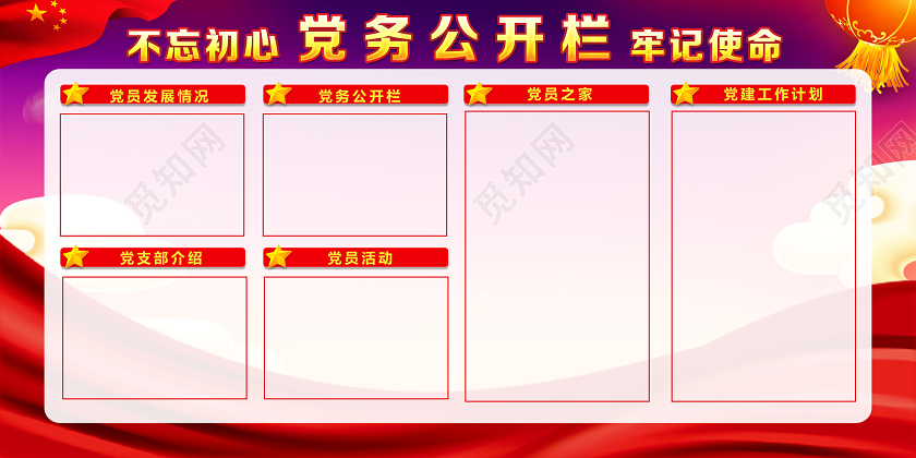 红色党风党务公开栏公示栏展板