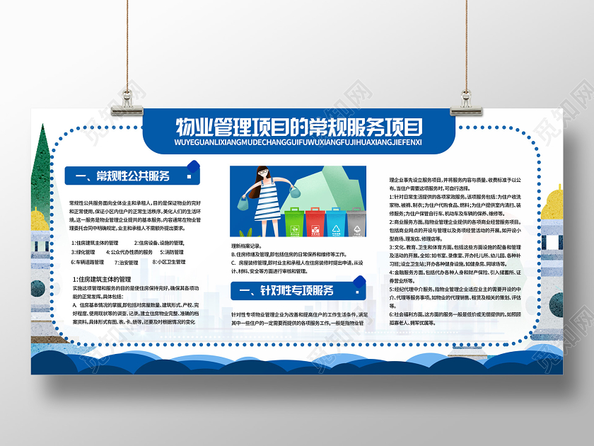 蓝色卡通插画物业管理项目的常规服务项目展板物业展板