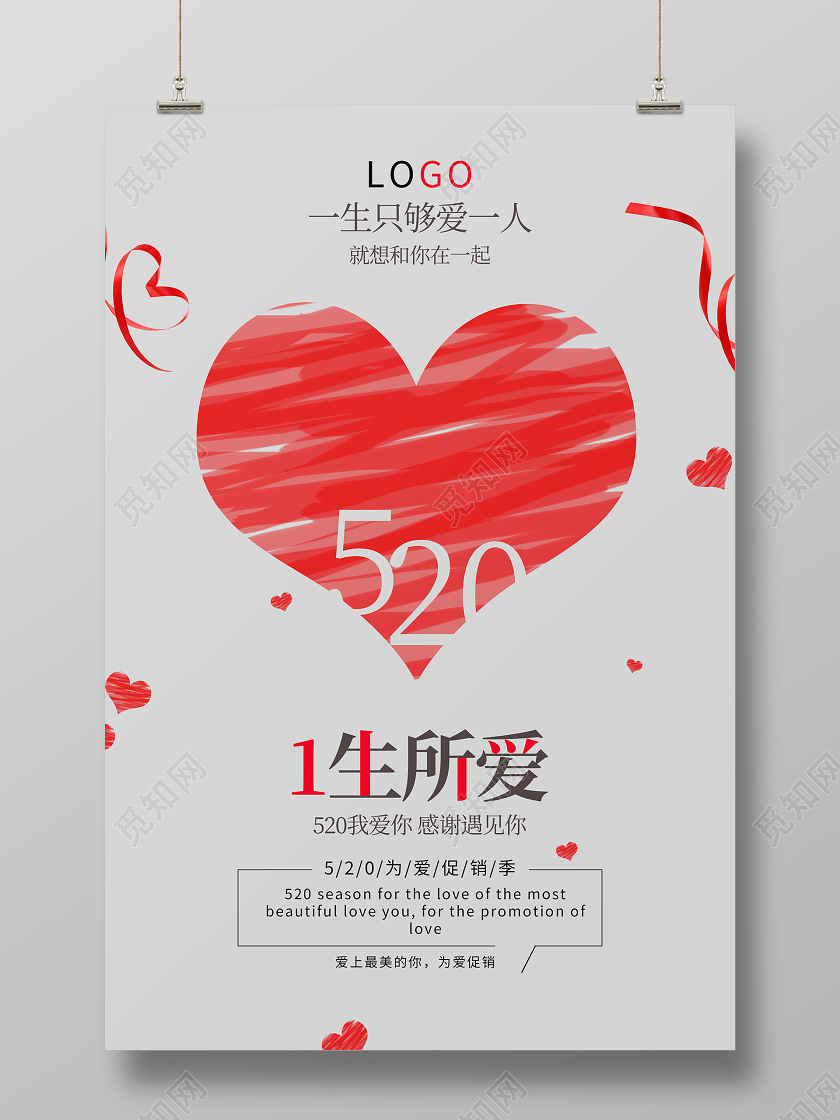 520爱心浪漫情人节表白告白海报