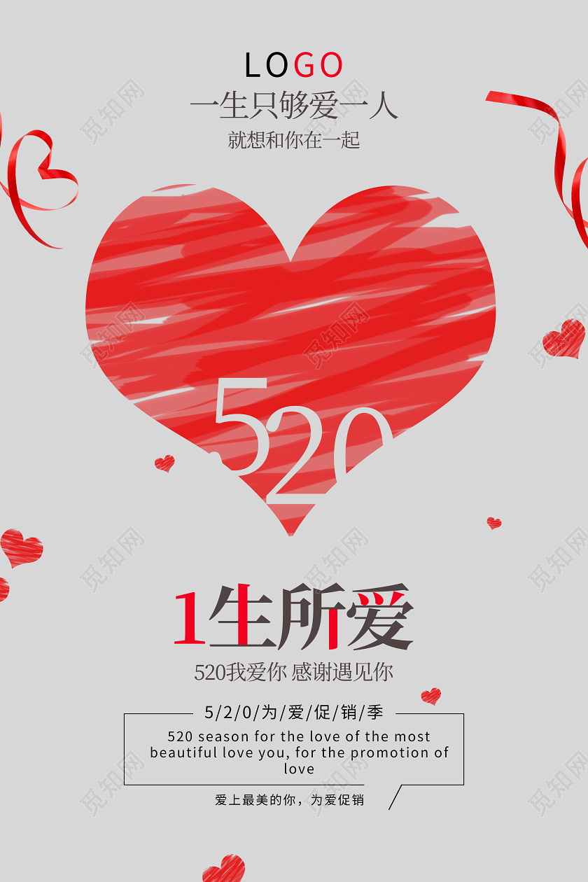 520爱心浪漫情人节表白告白海报