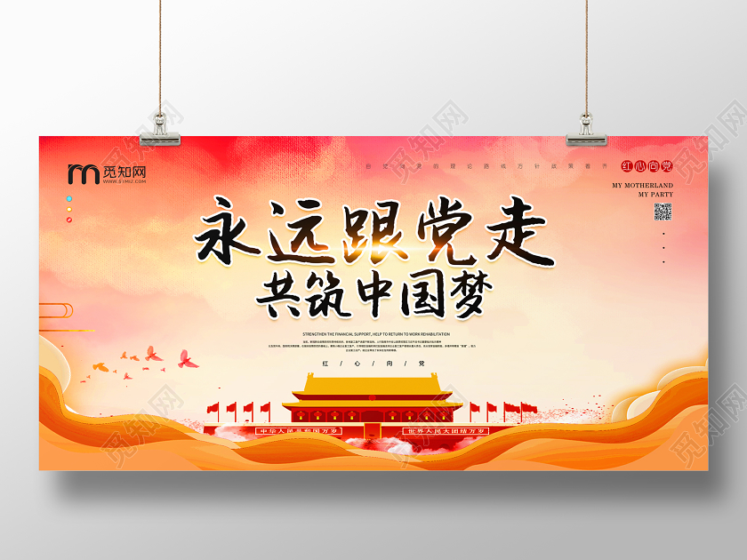 红色永远跟党走共筑中国梦展板党建党课党政