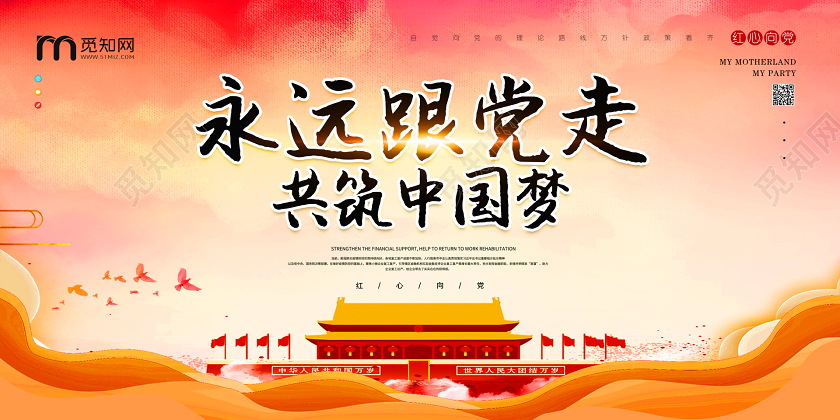 红色永远跟党走共筑中国梦展板党建党课党政