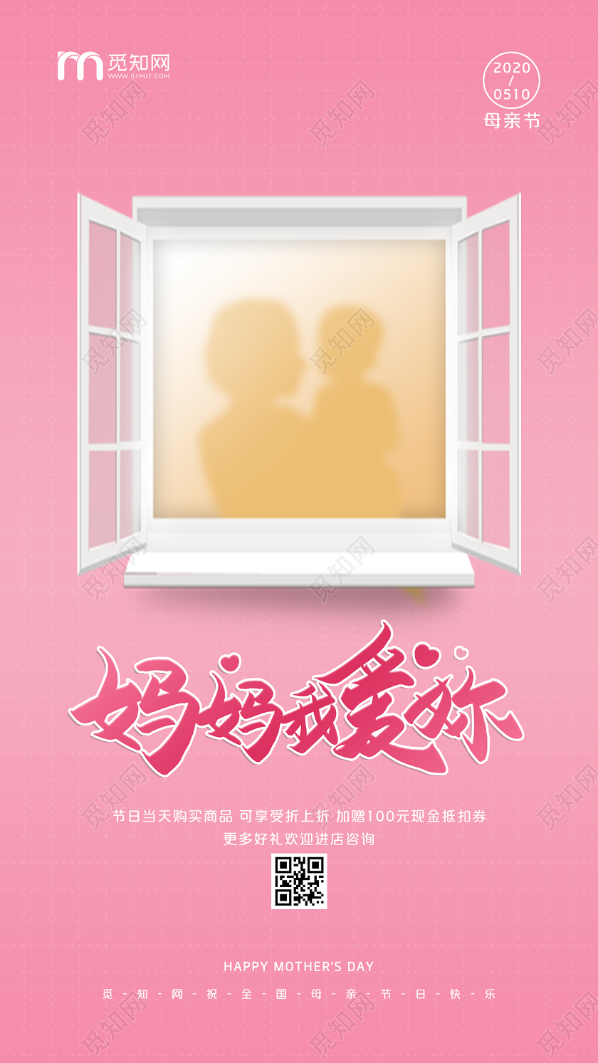 粉色窗户人物剪影温馨妈妈我爱你母亲节手机UI海报