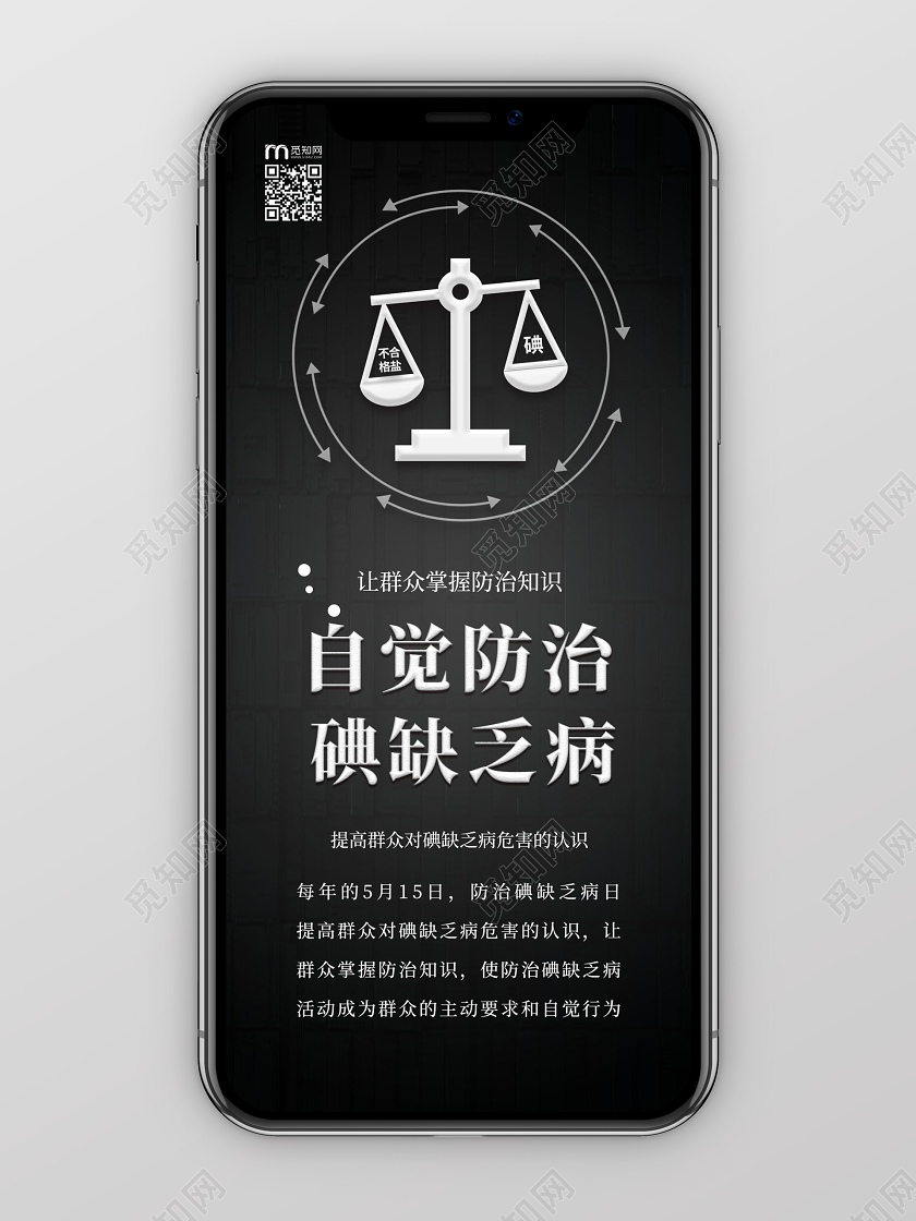 自觉防治碘缺乏病手机海报防治碘缺乏日