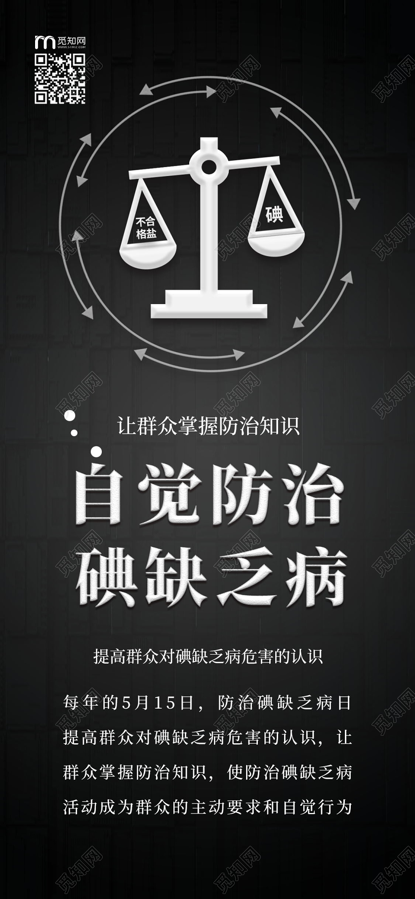 自觉防治碘缺乏病手机海报防治碘缺乏日