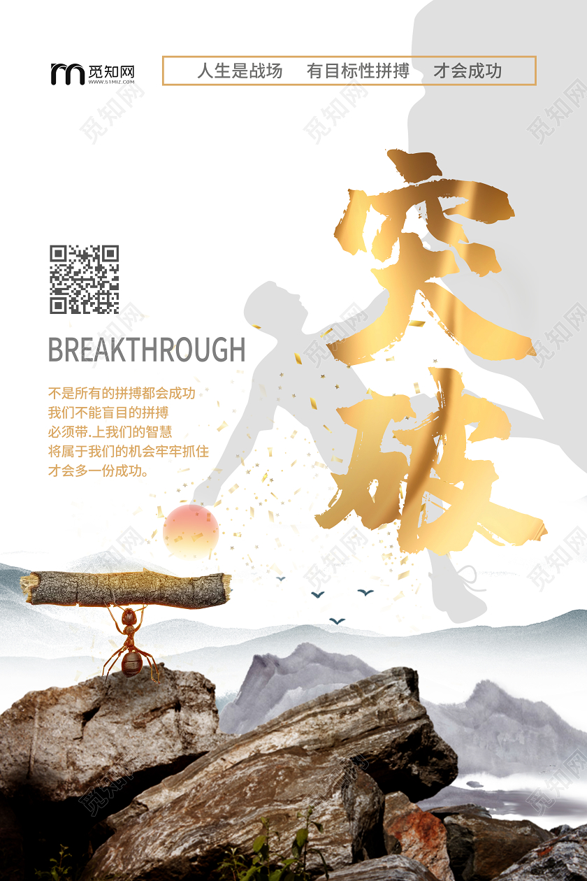 突破人生的战场企业文化拼搏才会成功立志创意海报
