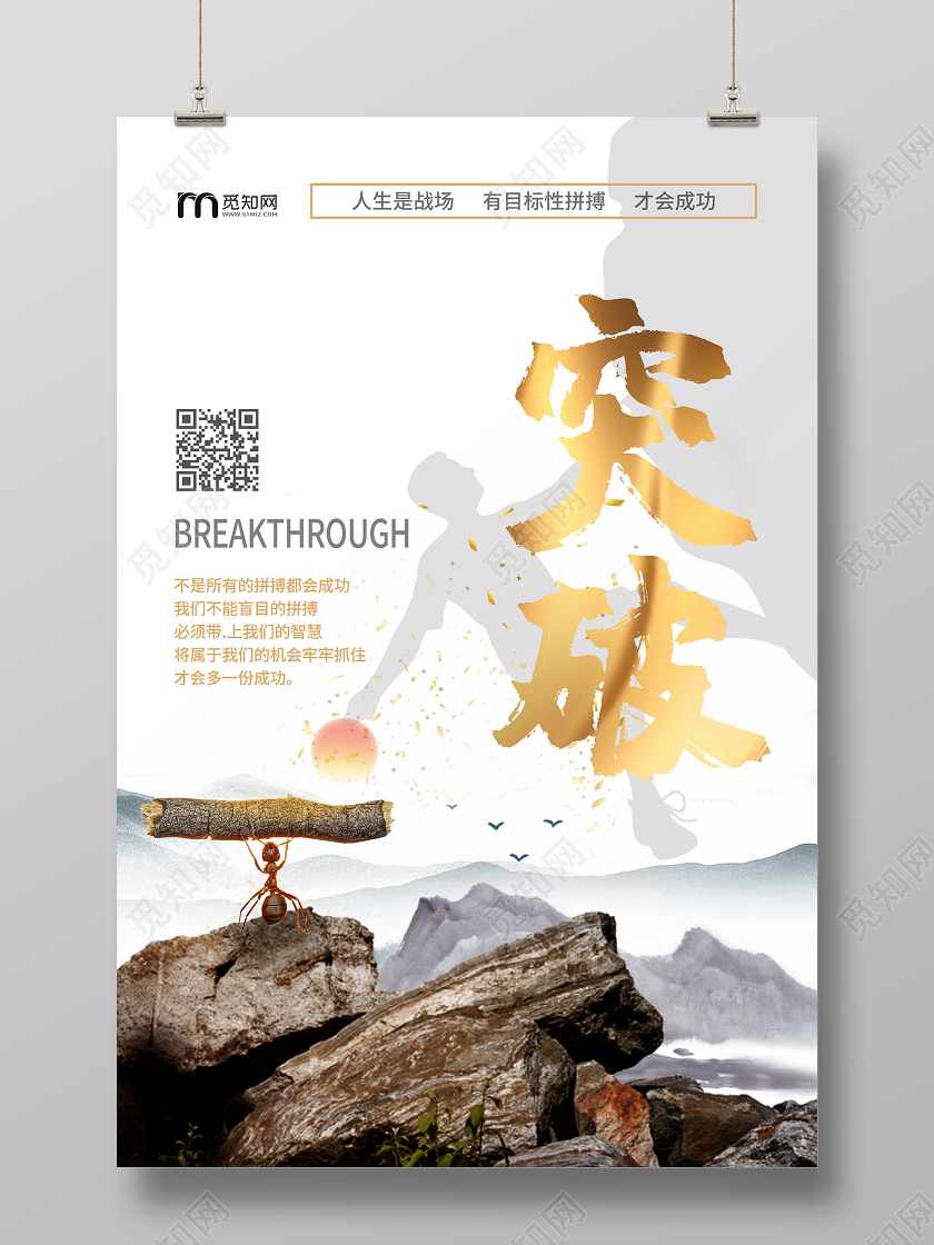 突破人生的战场企业文化拼搏才会成功立志创意海报