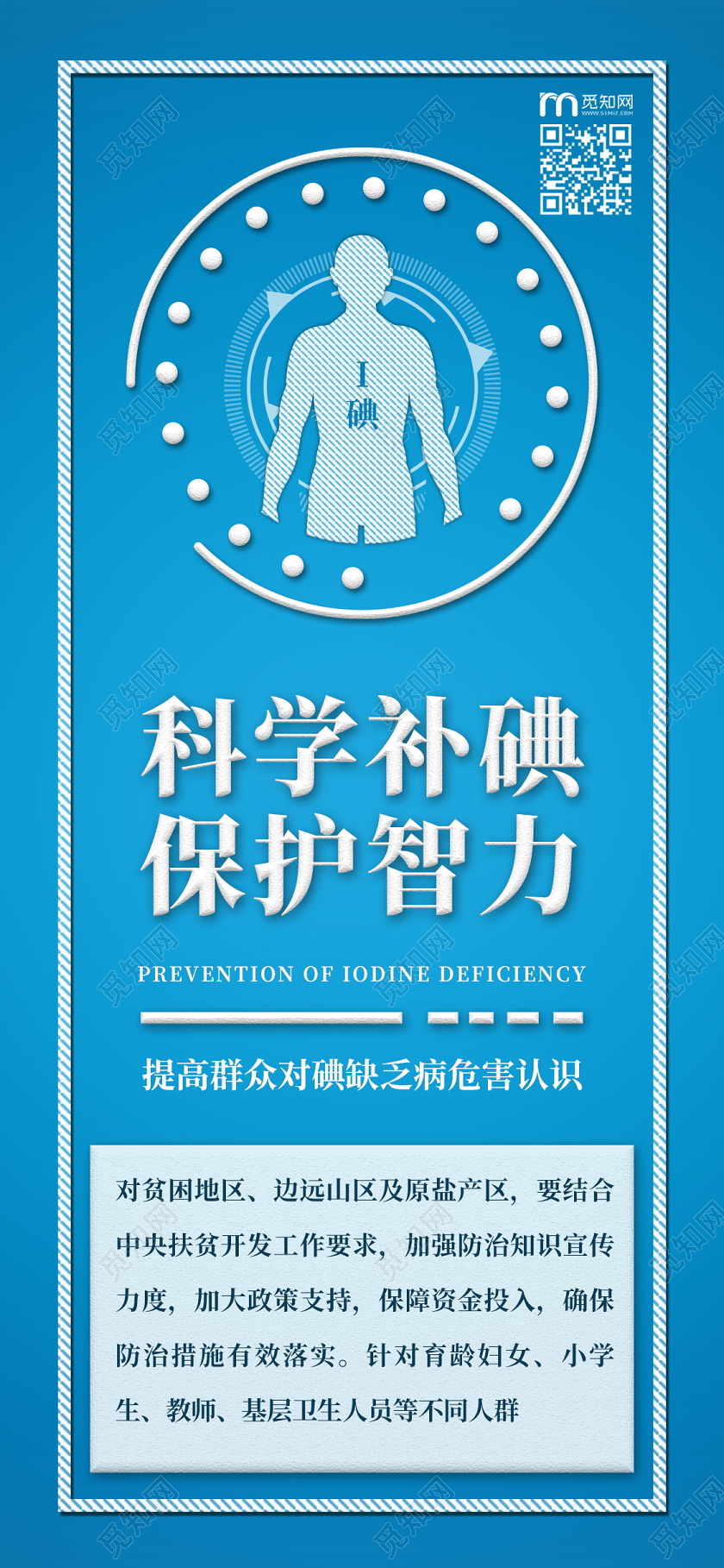 自觉防治碘缺乏病手机海报防治碘缺乏日