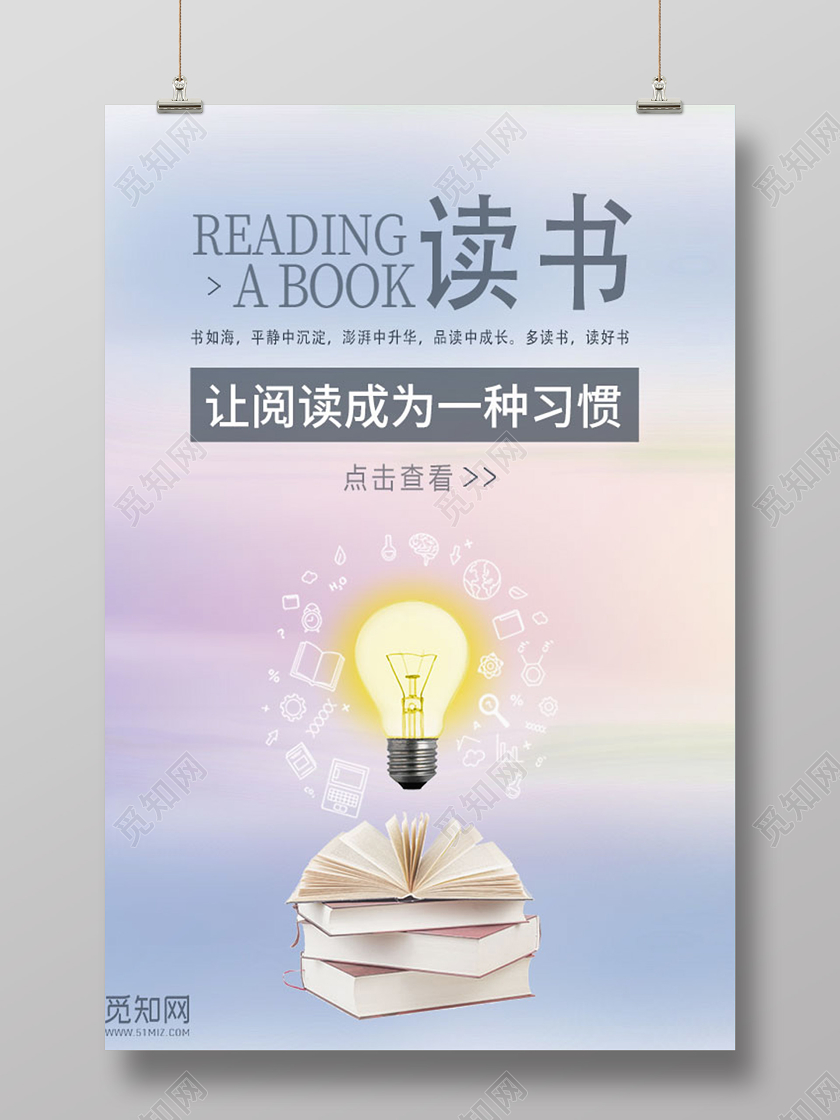 简约世界读书日让阅读成为一种习惯海报
