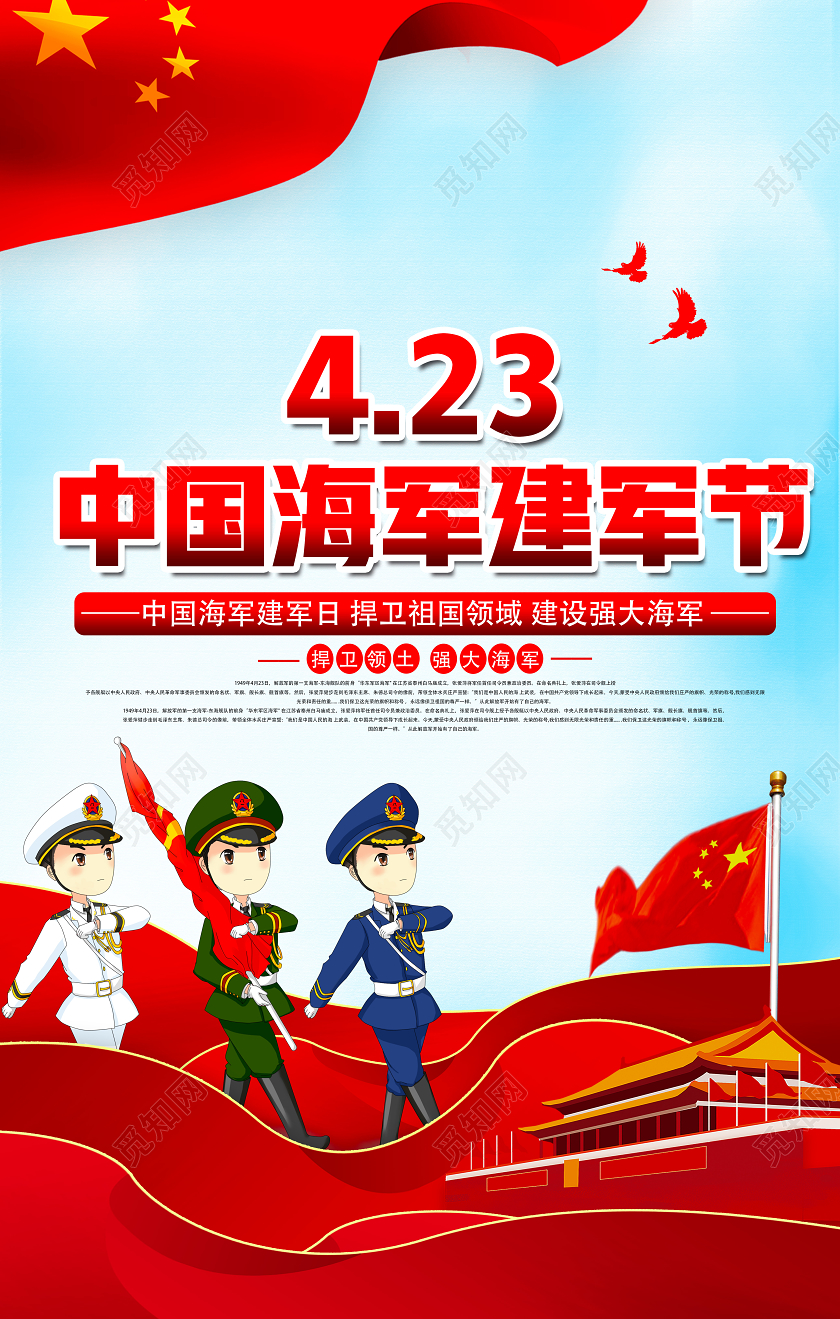 蓝色卡通423中国海军建军节海报