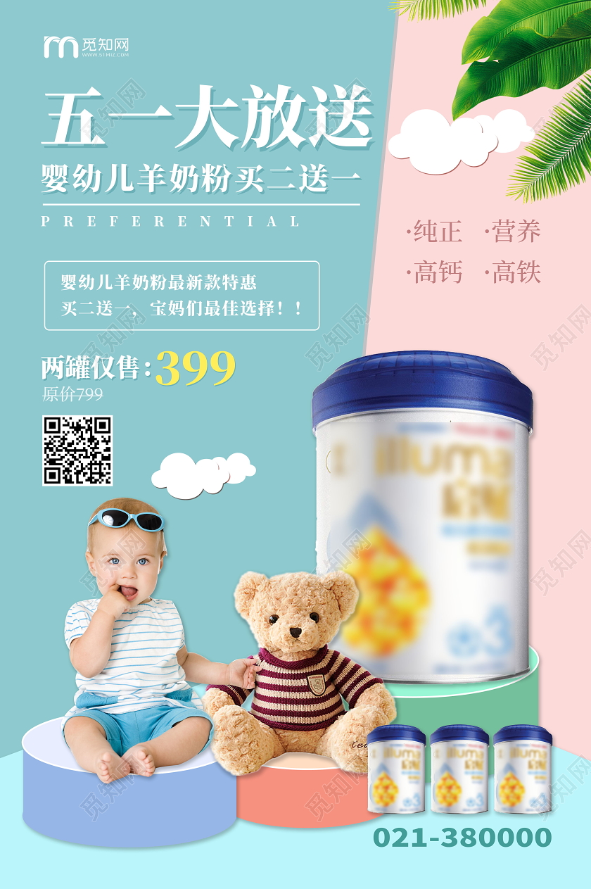 五一大放送婴儿羊奶粉促销海报五一劳动节奶粉