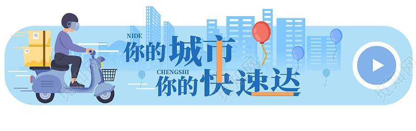 蓝色创意卡通风格你的城市你的快递达物流广告banner物流banner