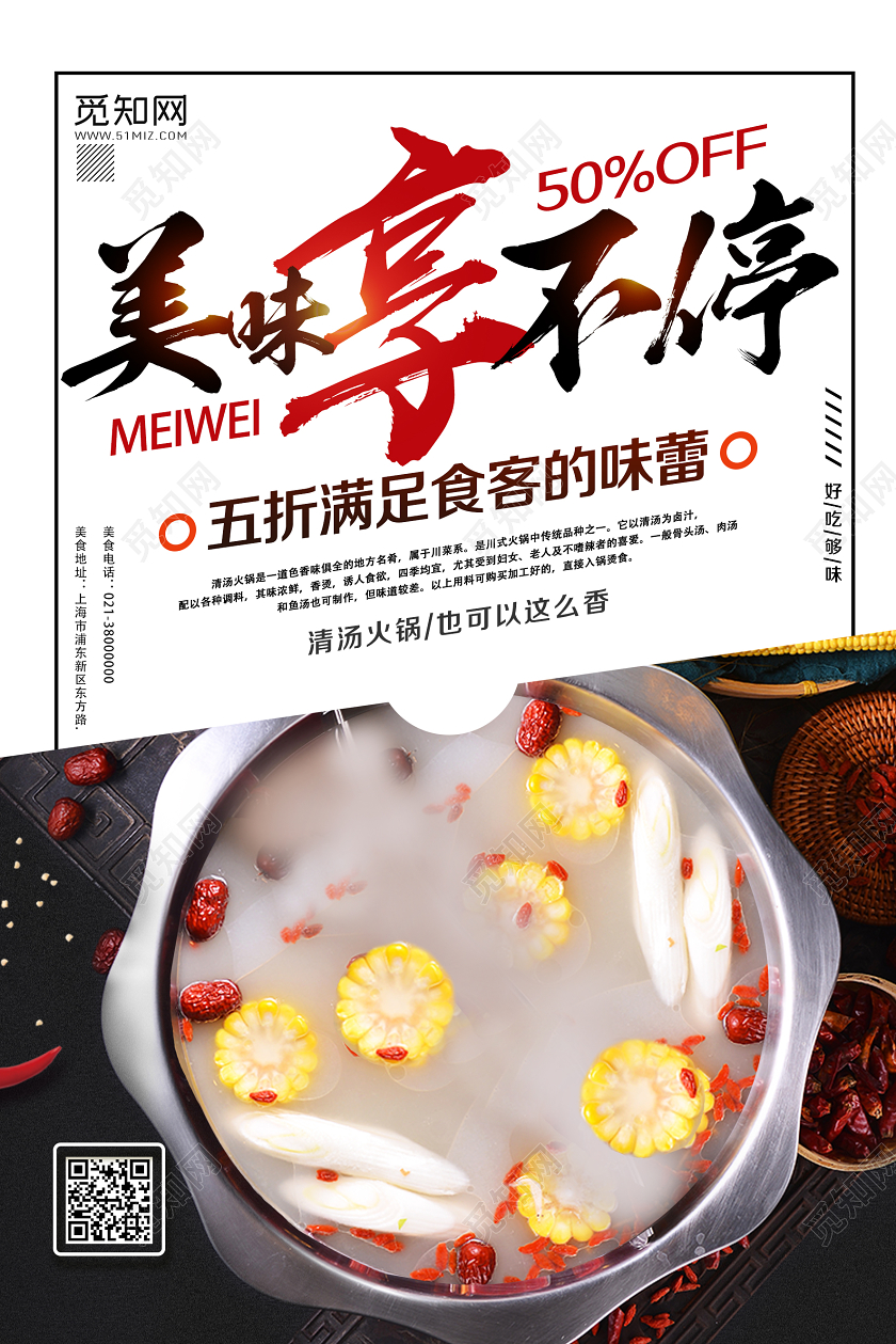白色简约美味享不停餐饮美食清汤火锅海报