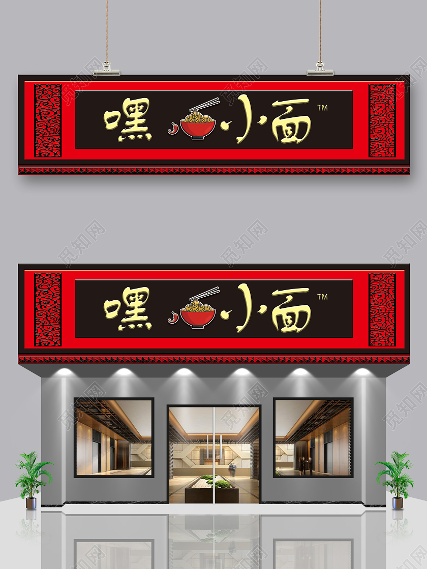 红色嘿小面饭店门头餐饮门头招牌