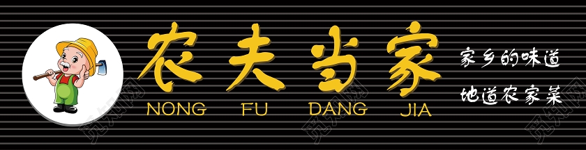 黑色农夫当家饭店门头餐饮门头招牌