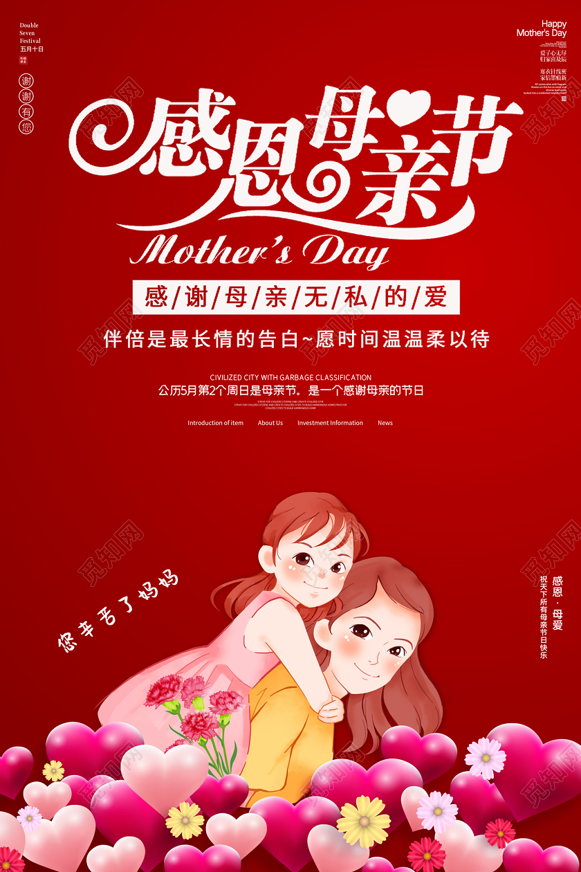 红色创意插画风格感恩母亲节宣传海报