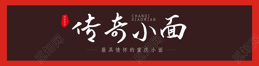 门头招牌门头设计传奇小面重庆小面宣传门头