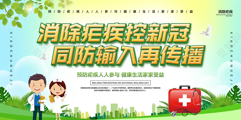 彩色简约全国疟疾日消除疟疾控新冠宣传展板