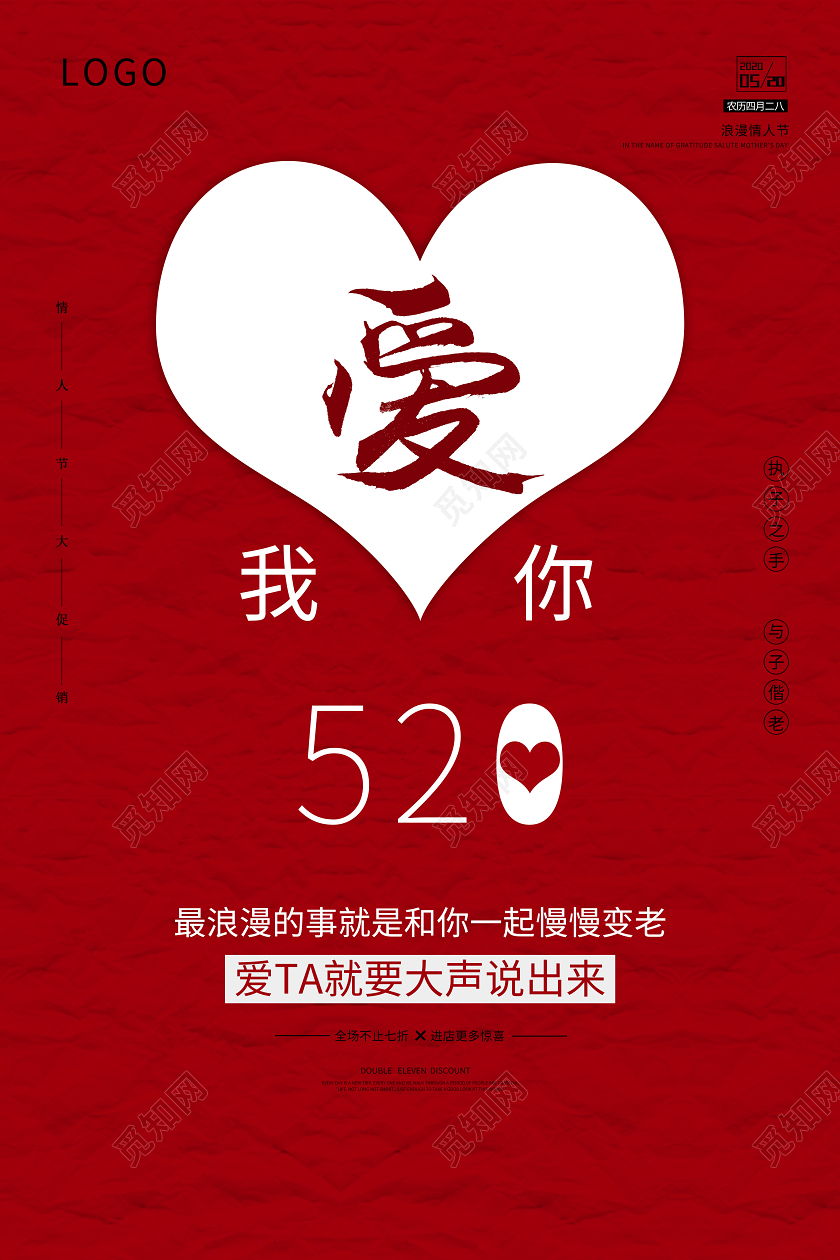 520浪漫情人节红色爱心表白海报