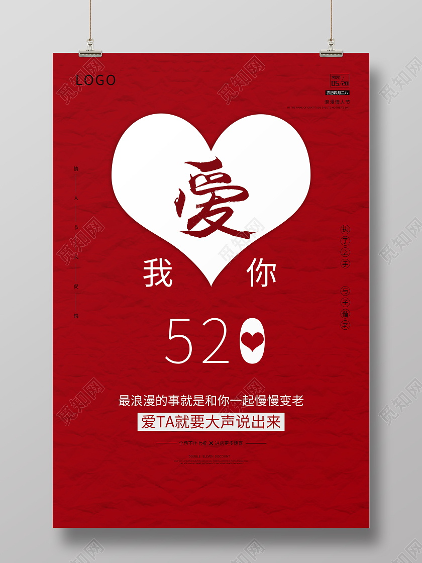 520浪漫情人节红色爱心表白海报
