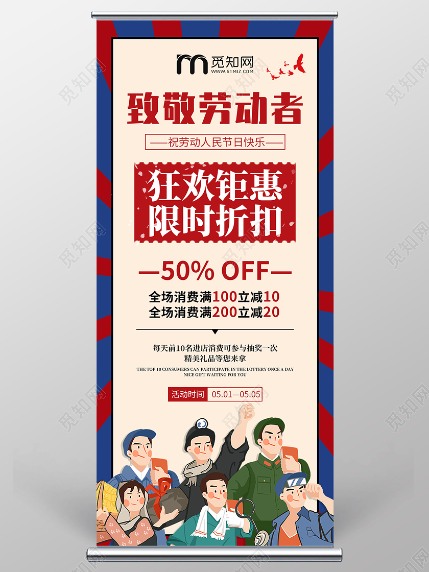 蓝色复古五一致敬兰东哲狂欢钜惠展架易拉宝五一劳动节展架